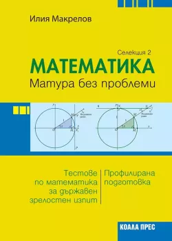 Математика – матура без проблеми (Селекция 2), Илия Макрелов, Коала Прес, 9786192610128