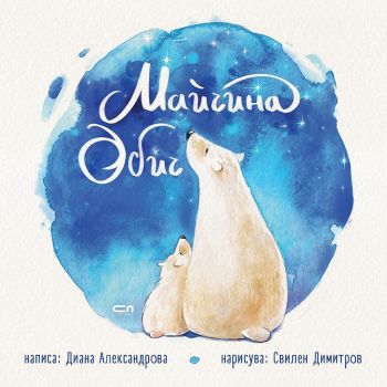 Майчина обич, Диана Александрова, СофтПрес, 9786191517824
