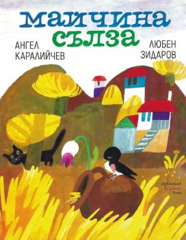 Майчина сълза, Ангел Каралийчев, Enthusiast, 9786191644483