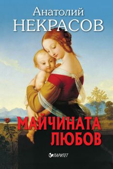 Майчината любов, Анатолий Некрасов, Паритет, 9786191531707
