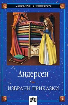 Майстори на приказката 19: Избрани приказки от Андерсен (Пан), Ханс Кристиан Андерсен, Пан, 9786192402716
