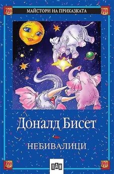 Майстори на приказката 9: Небивалици, Доналд Бисет, Пан, 9789546571540