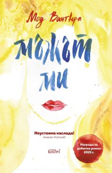 Мъжът ми, Мод Вантюра, Колибри, 9786190215660