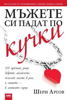 Мъжете си падат по кучки, Шери Аргов, AMG Publishing, 9789549696127