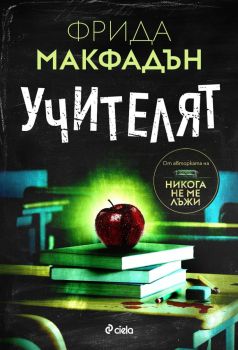 Учителят, Фрида Макфадън, Сиела, 9789542848639