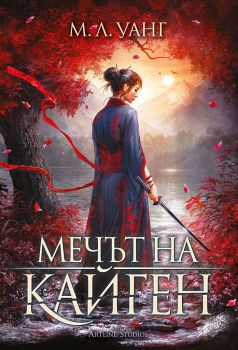 Мечът на Кайген - меки корици, М.Л. Уанг, Артлайн, 9786191934898