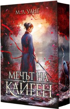 Мечът на Кайген - твърди корици, М.Л. Уанг, Артлайн, 9786191934881
