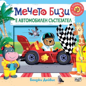 Мечето Бизи е автомобилен състезател, Бенджи Дейвис, Фют, 3800083829904