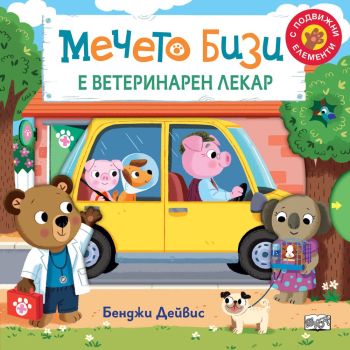 Мечето Бизи е ветеринарен лекар, Бенджи Дейвис , Фют, 3800083834106