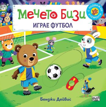Мечето Бизи играе футбол, Бенджи Дейвис, Фют, 3800083829928