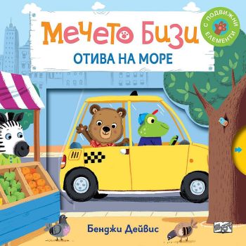 Мечето Бизи отива на море, Бенджи Дейвис, Фют, 3800083829911