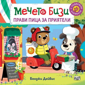 Мечето Бизи прави пица за приятели, Бенджи Дейвис, Фют, 3800083829935