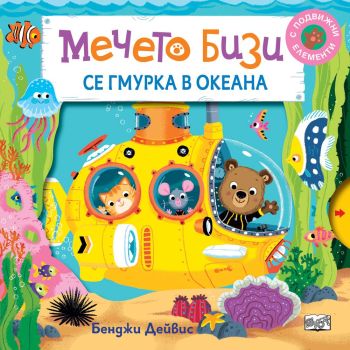 Мечето Бизи се гмурка в океана, Бенджи Дейвис , Фют, 3800083834069