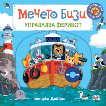 Мечето Бизи управлява ферибот, Бенджи Дейвис , Фют, 3800083834076