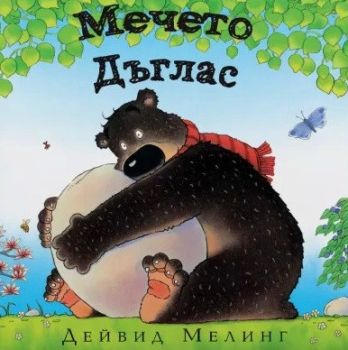 Мечето Дъглас, Дейвид Мелинг, A T Publishing, 9786197430554