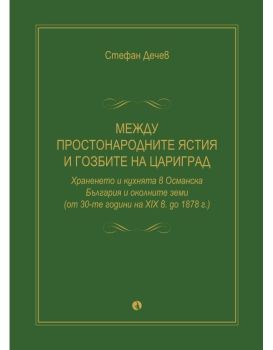 Между простонародните ястия и гозбите на Цариград, Стефан Дечев, Рива, 9789543209927