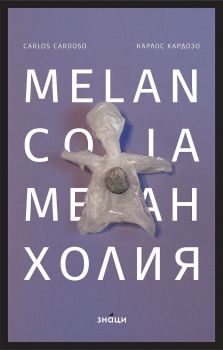 Меланхолия (двуезично издание)