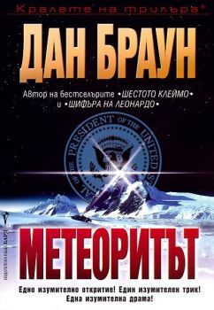 Метеоритът, Дан Браун, Бард, 9789545854927