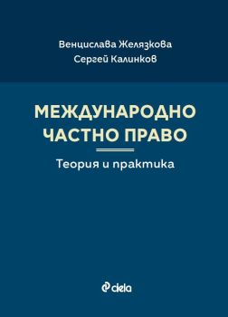 Международно частно право - Теория и практика, Венцислава Желязкова, Сергей Калинков, Сиела, 9789542849278