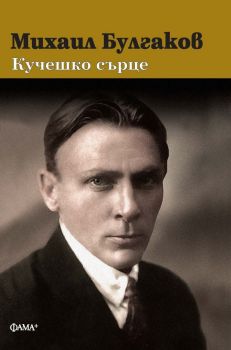 Михаил Булгаков: Кучешко сърце, Михаил Булгаков, Фама +, 9786191782130