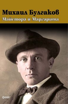 Михаил Булгаков: Майстора и Маргарита - твърди корици, Михаил Булгаков, Фама +, 9786191782154