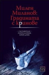 Милен Миланов - Градината с криновете