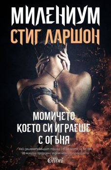 Милениум: Момичето, което си играеше с огъня, Стиг Ларшон, Колибри, 9786190208648