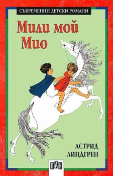 Мили мой Мио, Астрид Линдгрен, Пан, 9789546574121