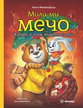 Мили ми Мечо - книга 2 - Хубаво е там където си ти