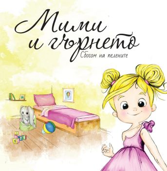 Мими и гърнето - Сбогом на пелените