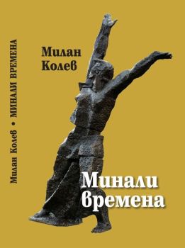 Минали времена