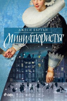 Миниатюристът - ново издание