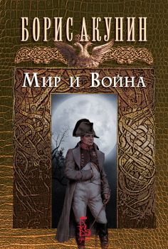 Мир и война - мека корица