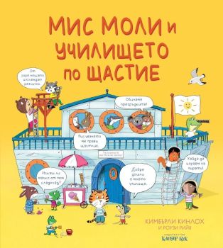Мис Моли и училището по щастие от Кимбърли Кинлоч
