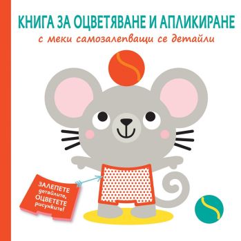 Книга за оцветяване и апликиране с меки самозалепващи се детайли - Мишле