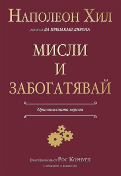 Мисли и забогатявай (Оригиналната версия), Наполеон Хил, AMG Publishing, 9786197494419