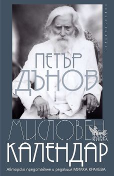 Мисловен календар от Петър Дънов