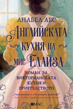 Английската кухна на мис Елайза, Анабел Абс, Емас, 9789543576562