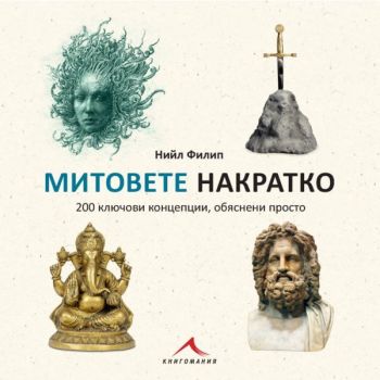 Митовете накратко - 200 ключови концепции, обяснени просто, Нийл Филип, Книгомания, 9786191954094