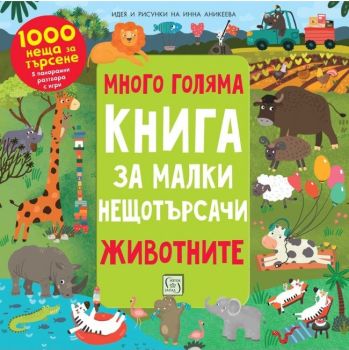 Много голяма книга за малки нещотърсачи. Животните. 1000 неща за търсене