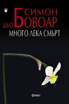 Много лека смърт, Симон дьо Бовоар, Фама +, 9786191781256