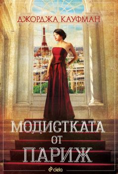 Модистката от Париж , Джорджа Кауфман, Сиела, 9789542839828