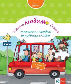 Моето любимо блокче - Логически загадки за умници сладки, , Клет България, 9789543446926