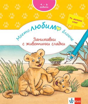 Моето любимо блокче - Занимавки с животинки сладки, , Клет България, 9789543446919