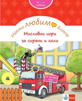 Моето любимо блокче: Мисловни игри за сирени и коли (3+ години), Брита Форбах, Клет България, 9789543448517