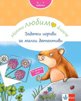 Моето любимо блокче: Задачки игриви за малки детективи (3+ години), Брита Форбах, Клет България , 9789543448524