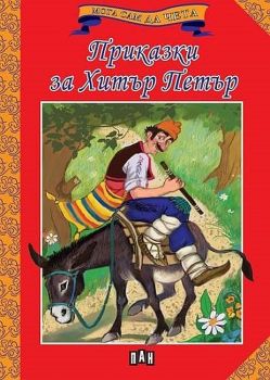 Мога сам да чета: Приказки за Хитър Петър (ново издание), Колектив, Пан, 9786192405267
