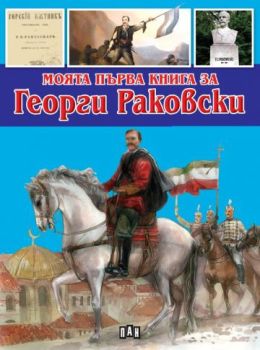 Моята първа книга за Георги Раковски, Любомир Русанов, Пан, 9786192405168