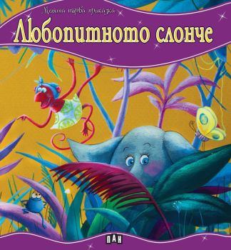 Моята първа приказка - Любопитното слонче, Колектив, Пан, 9786192404765