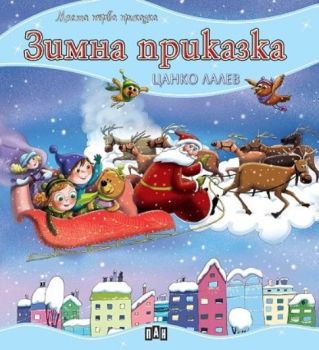 Моята първа приказка - Зимна приказка